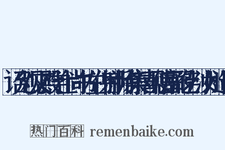 诏允观文殿学士尚书左仆射新除集禧观使富弼乞判汝州造句是什么意思的图片